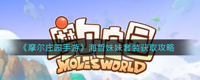 摩尔庄园手游海哲妹妹套装获取攻略