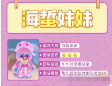 《摩尔庄园手游》海哲妹妹套装获取攻略