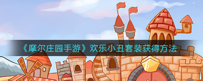 摩尔庄园手游小丑套装获取攻略