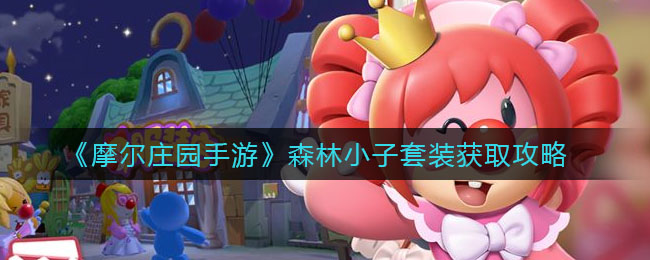 《摩尔庄园手游》森林小子套装获取攻略
