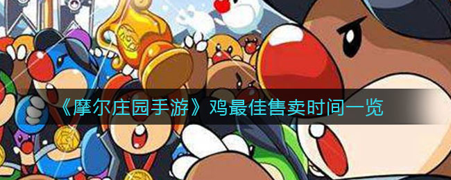 《摩尔庄园手游》鸡最佳售卖时间一览