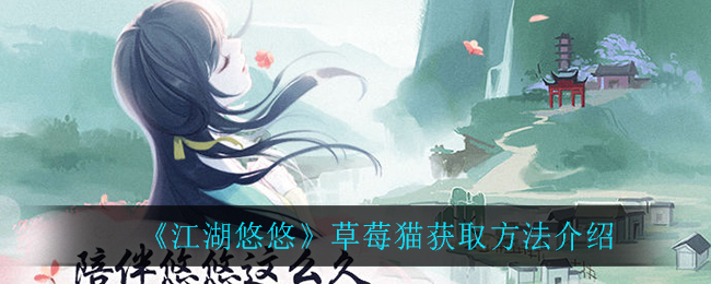 《江湖悠悠》草莓猫获取方法介绍