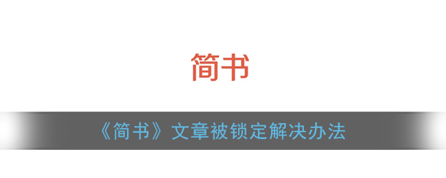 《简书》文章被锁定解决办法