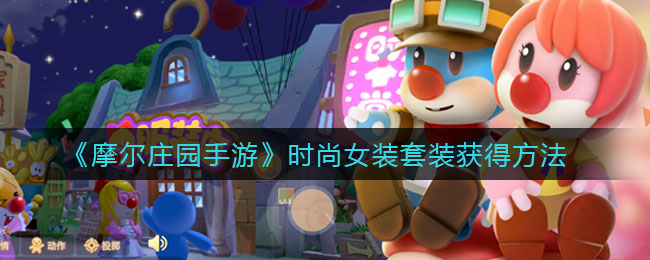 《摩尔庄园手游》时尚女装套装获得方法
