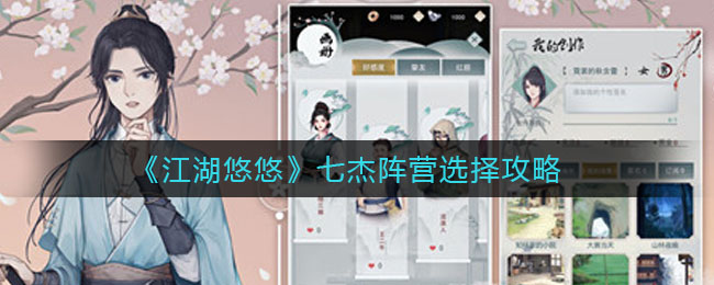 《江湖悠悠》七杰阵营选择攻略