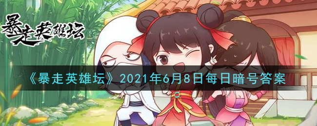 《暴走英雄坛》2021年6月8日每日暗号答案