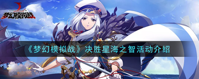 《梦幻模拟战》决胜星海之智活动介绍