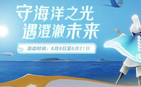 《光遇》海洋节结束时间介绍