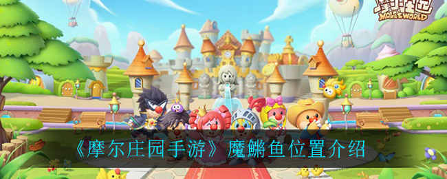 《摩尔庄园手游》魔鱂鱼位置介绍