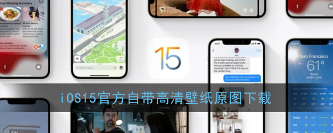 Ios15自带壁纸下载 Ios15官方自带高清壁纸原图下载 3dm手游