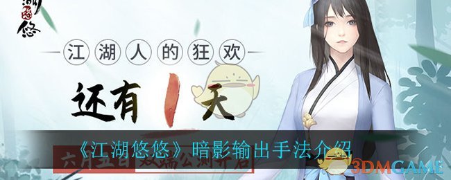 《江湖悠悠》暗影输出手法介绍