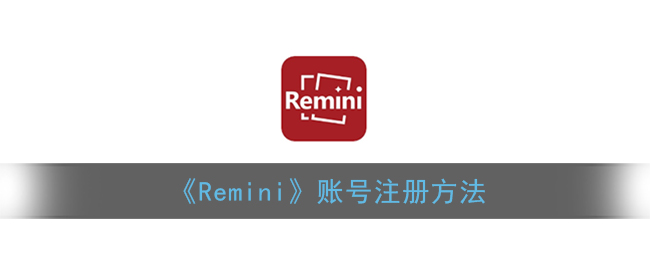 remini注册指南