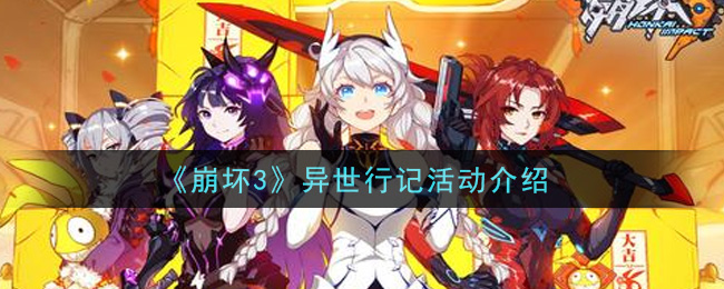 《崩坏3》异世行记活动介绍