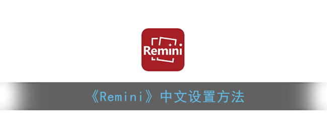 《Remini》中文设置方法