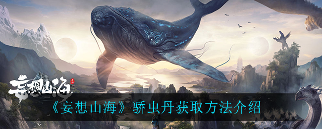 《妄想山海》骄虫丹获取方法介绍