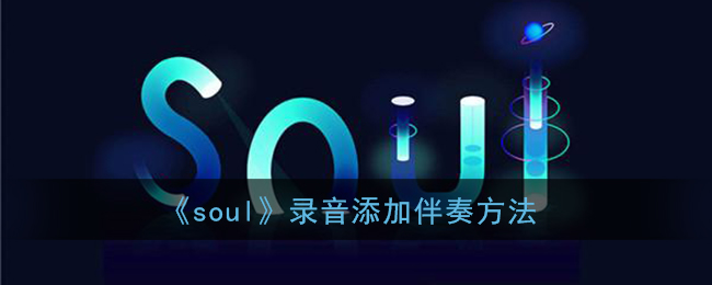 《soul》录音添加伴奏方法