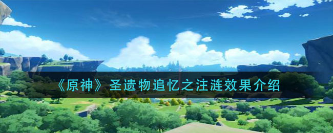 《原神》圣遗物追忆之注涟效果介绍