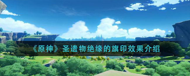 《原神》圣遗物绝缘的旗印效果介绍