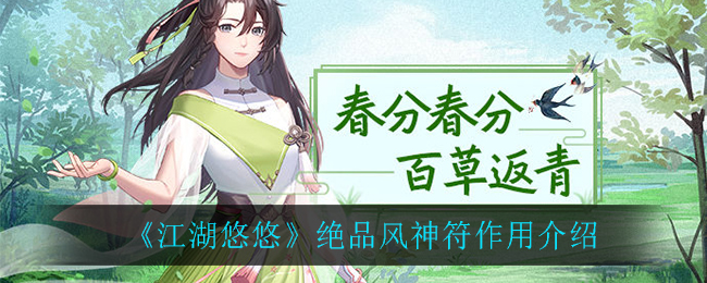 《江湖悠悠》绝品风神符作用介绍