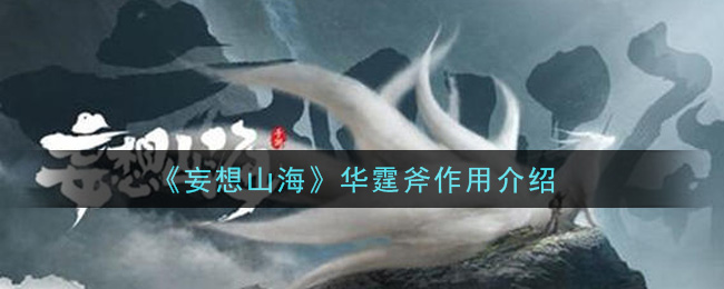 《妄想山海》华霆斧作用介绍