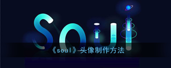 《soul》头像制作方法