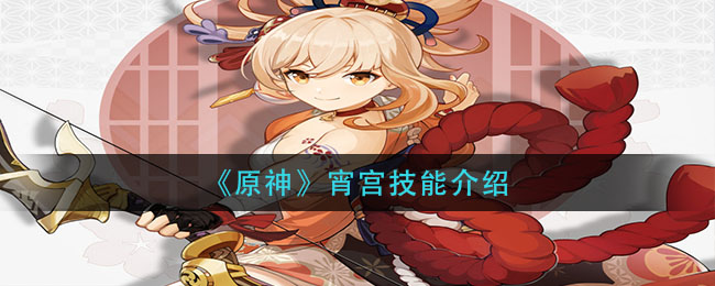 原神宵宫技能评价