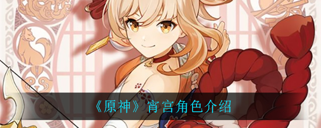 原神宵宫评测二