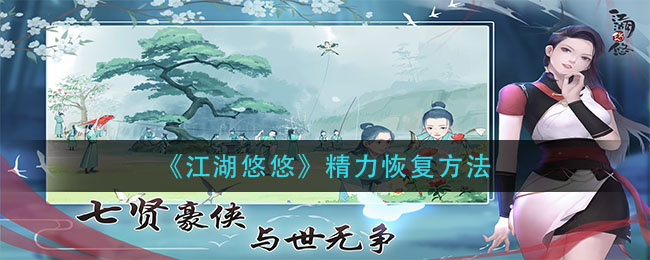 《江湖悠悠》精力恢复方法