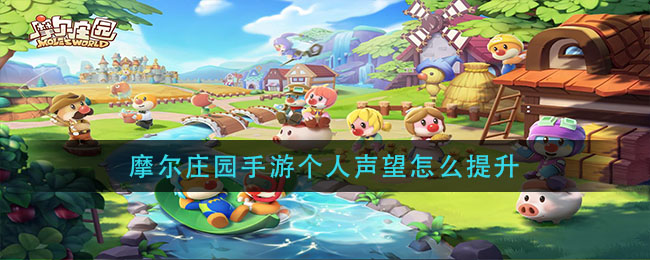 摩尔庄园手游个人声望怎么提升