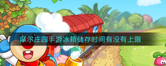 摩尔庄园手游：冰箱内物品存储期限揭秘