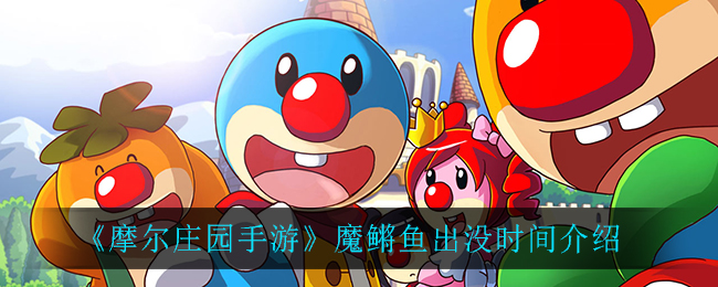 《摩尔庄园手游》魔鳉鱼出没时间介绍