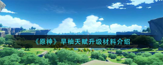 《原神》早柚天赋升级材料介绍