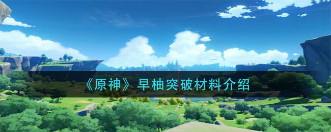 《原神》早柚突破材料介绍