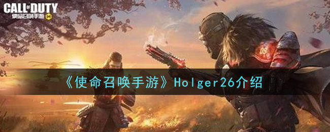 《使命召唤手游》Holger26介绍