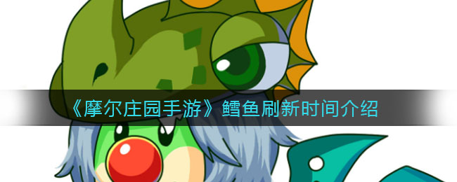 摩尔庄园手游鳕鱼捕捞攻略