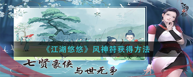 《江湖悠悠》风神符获得方法
