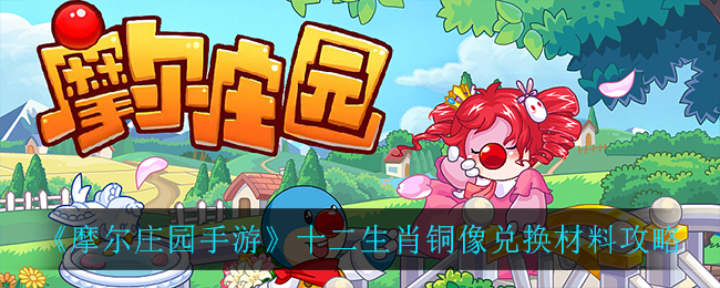 摩尔手游十二生肖雕像兑换攻略