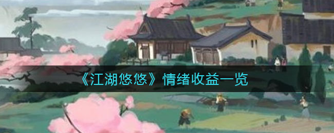 《江湖悠悠》情绪收益一览