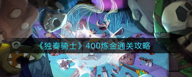 《独奏骑士》400炼金通关攻略