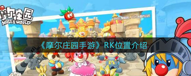 《摩尔庄园手游》RK位置介绍