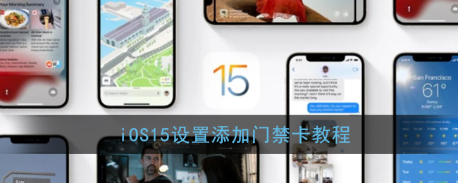 iOS15设置添加门禁卡教程