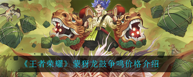《王者荣耀》蒙犽龙鼓争鸣价格介绍