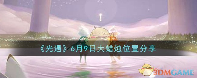 《光遇》6月9日大蜡烛位置分享