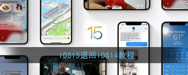 iOS15退回iOS14教程