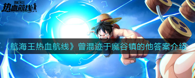 《航海王热血航线》曾混迹于魔谷镇的他答案介绍