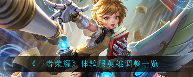 《王者荣耀》体验服英雄调整一览