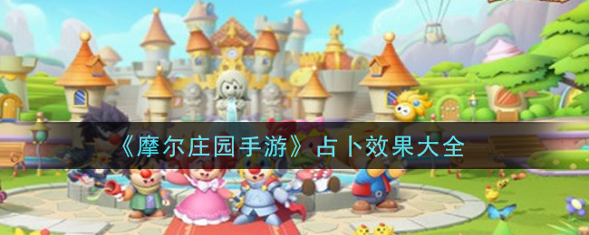 《摩尔庄园手游》占卜效果大全
