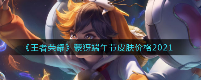《王者荣耀》蒙犽端午节皮肤价格2021
