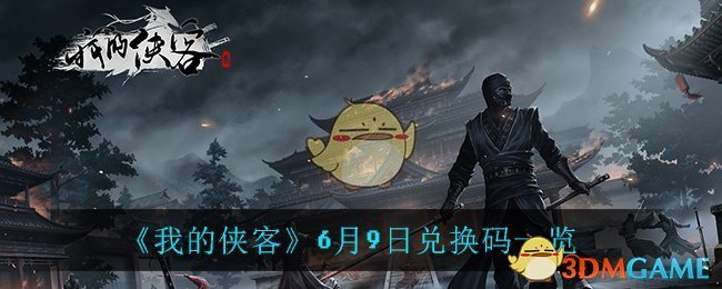 《我的侠客》6月9日兑换码一览