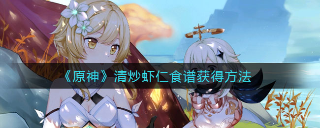 《原神》清炒虾仁食谱获得方法